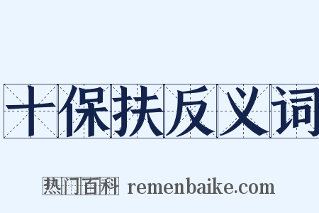 十保扶反义词是什么意思的图片